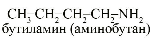 Бутиламин (1-аминобутан). Изомерия аминов