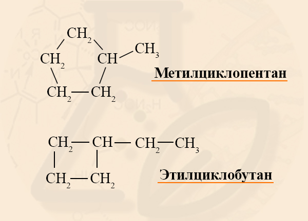 Метилциклопентан и этилциклобутан